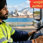 ਆਸਟ੍ਰੇਲੀਆ ‘ਚ ਪੰਜਾਬੀ ਡਰਾਈਵਰ ‘ਤੇ ਥੁੱਕਿਆ, ਬੱਚਿਆਂ ਨੂੰ ਮਾਰਨ ਤੇ ਪਤਨੀਆਂ ਨੂੰ ਗੁਲਾਮ ਬਣਾਉਣ ਦੀ ਧਮਕੀ