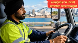 ਆਸਟ੍ਰੇਲੀਆ ‘ਚ ਪੰਜਾਬੀ ਡਰਾਈਵਰ ‘ਤੇ ਥੁੱਕਿਆ, ਬੱਚਿਆਂ ਨੂੰ ਮਾਰਨ ਤੇ ਪਤਨੀਆਂ ਨੂੰ ਗੁਲਾਮ ਬਣਾਉਣ ਦੀ ਧਮਕੀ