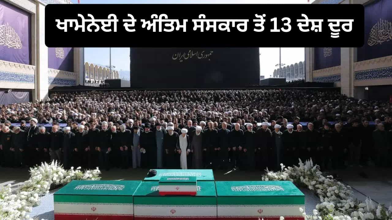 ਖਾਮੇਨੇਈ ਦੇ ਅੰਤਿਮ ਸੰਸਕਾਰ ਤੋਂ 13 ਦੇਸ਼ਾਂ ਨੇ ਬਣਾਈ ਦੂਰੀ, ਅਮਰੀਕੀ ਦਬਾਅ ਹੇਠ ਲਿਆ ਫੈਸਲਾ: ਰਿਪੋਰਟ