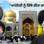 ਸ਼ਾਹਨਸ਼ਾਹ, ਖਲੀਫ਼ਾ, ਹੁਣ ਖਾਮੇਨੇਈ… ਇਮਾਮ ਰਜ਼ਾ ਦੀ ਦਰਗਾਹ ‘ਚ ਕੌਣ-ਕੌਣ ਦਫ਼ਨ ਹੈ?