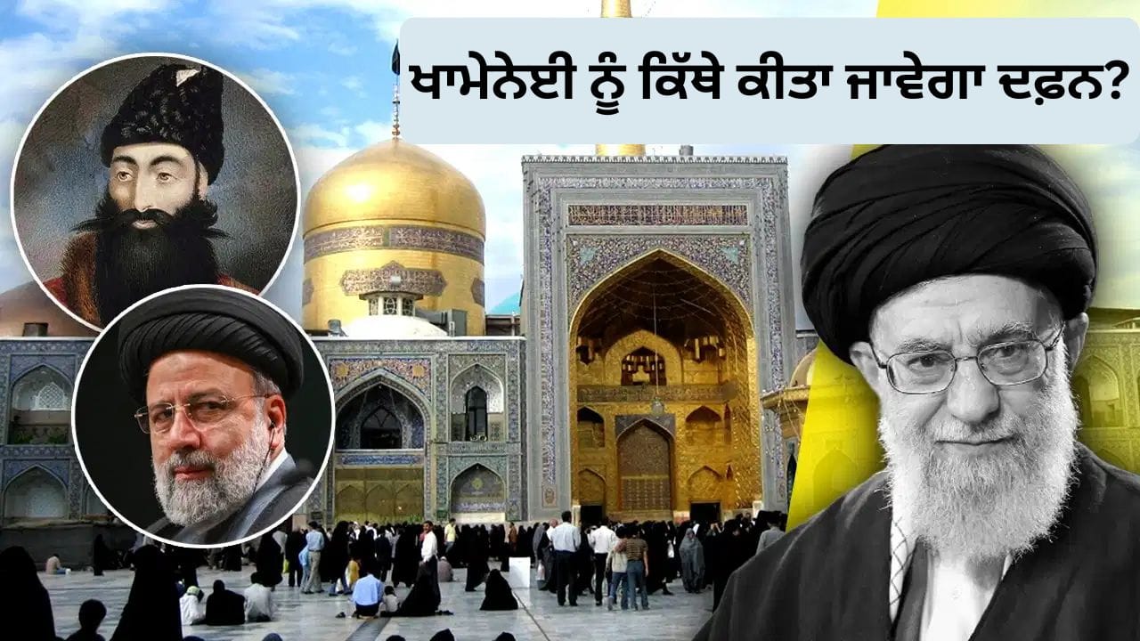 ਖਾਮੇਨੇਈ ਨੂੰ ਕਿੱਥੇ ਕੀਤਾ ਜਾਵੇਗਾ ਦਫ਼ਨ?