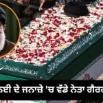 ਖਾਮੇਨੇਈ ਦੇ ਜਨਾਜ਼ੇ ‘ਚ ਉਮੜੀ ਭੀੜ, ਪਰ ਕਈ ਵੱਡੇ ਈਰਾਨੀ ਨੇਤਾ ਰਹੇ ਗੈਰਹਾਜ਼ਰ