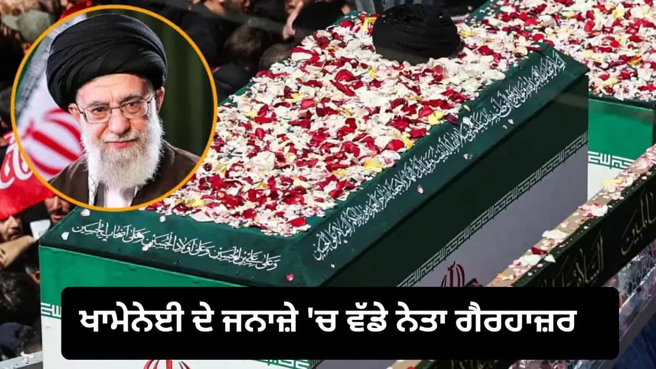 ਖਾਮੇਨੇਈ ਦੇ ਜਨਾਜ਼ੇ ਚ ਉਮੜੀ ਭੀੜ, ਪਰ ਕਈ ਵੱਡੇ ਈਰਾਨੀ ਨੇਤਾ ਰਹੇ ਗੈਰਹਾਜ਼ਰ