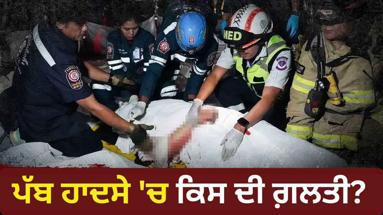 ਬੈਂਕਾਕ ਦੇ ਲਾਈਵ ਮਿਊਜ਼ਿਕ ਪੱਬ ਚ ਭਿਆਨਕ ਅੱਗ, 27 ਲੋਕਾਂ ਦੀ ਮੌਤ, ਜਾਣੋ ਕਿਵੇਂ ਹੋਇਆ ਹਾਦਸਾ