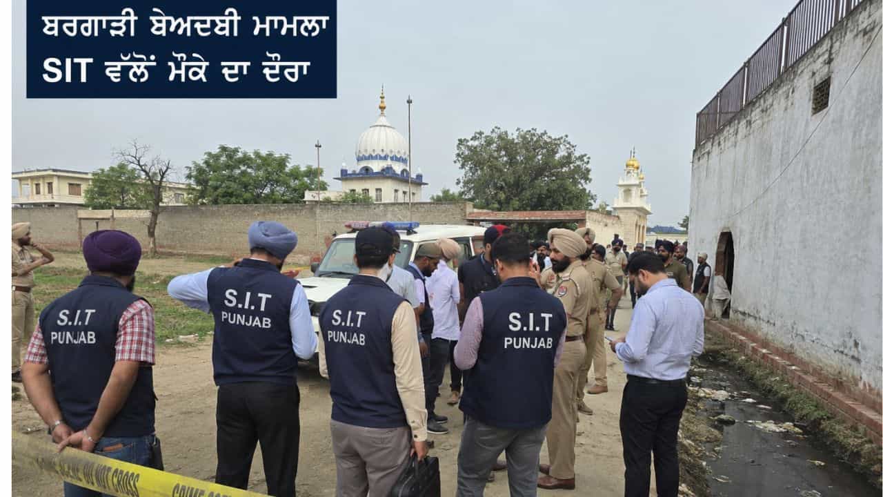 ਬਰਗਾੜੀ ਬੇਅਦਬੀ ਮਾਮਲਾ: ਅੱਜ ਘਟਨਾ ਸਥਾਨਾਂ ਦਾ ਦੌਰਾ ਕਰੇਗੀ SIT