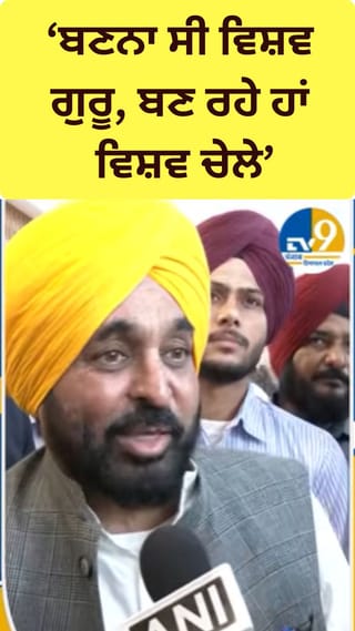 ਬਣਨਾ ਸੀ ਵਿਸ਼ਵ ਗੁਰੂ, ਬਣ ਰਹੇ ਹਾਂ ਵਿਸ਼ਵ ਚੇਲੇ… CM ਮਾਨ ਦਾ ਕੇਂਦਰ ਤੇ ਨਿਸ਼ਾਨਾ
