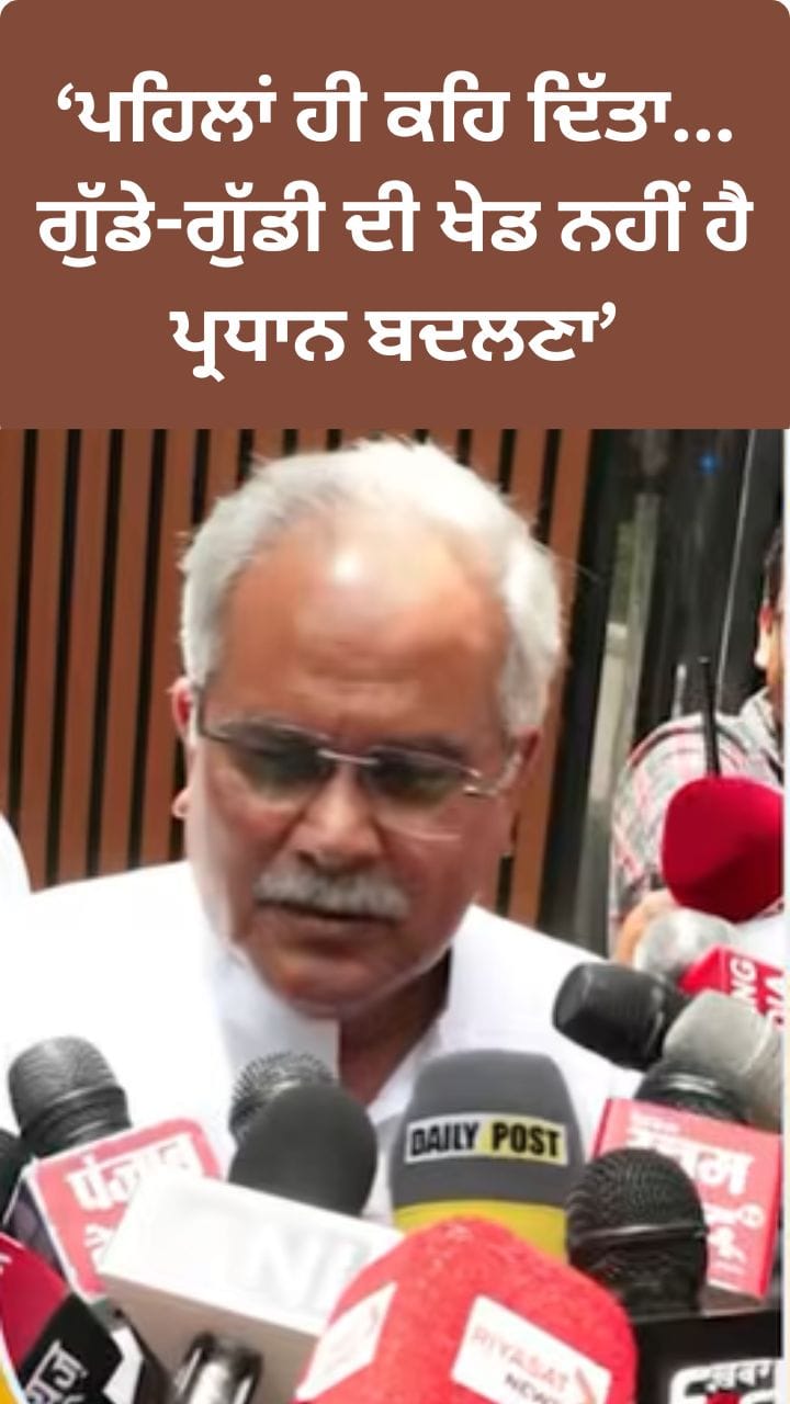 ਨਹੀਂ ਬਦਲੇਗਾ ਪੰਜਾਬ ਕਾਂਗਰਸ ਦਾ ਪ੍ਰਧਾਨ....ਬਘੇਲ ਨੇ ਮੁੜ ਦੁਹਰਾਇਆ ਬਿਆਨ