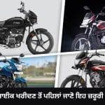 ਨਵੀਂ ਬਾਈਕ ਲੈਣ ਜਾ ਰਹੇ ਹੋ? ਪਹਿਲਾਂ ਸਮਝ ਲਓ ਇਨ੍ਹਾਂ ਜ਼ਰੂਰੀ ਫੀਚਰਾਂ ਦਾ ਮਤਲਬ, ਨਹੀਂ ਤਾਂ ਹੋ ਸਕਦਾ ਹੈ ਨੁਕਸਾਨ