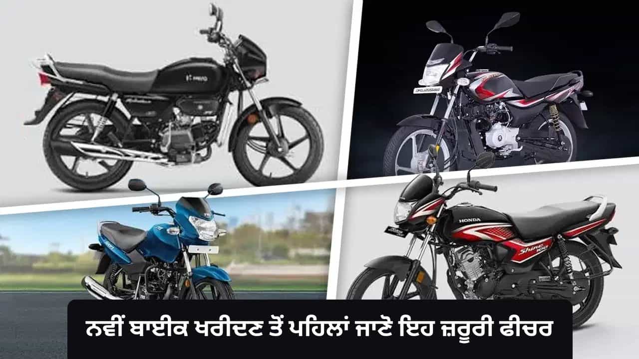 ਨਵੀਂ ਬਾਈਕ ਲੈਣ ਜਾ ਰਹੇ ਹੋ? ਪਹਿਲਾਂ ਸਮਝ ਲਓ ਇਨ੍ਹਾਂ ਜ਼ਰੂਰੀ ਫੀਚਰਾਂ ਦਾ ਮਤਲਬ, ਨਹੀਂ ਤਾਂ ਹੋ ਸਕਦਾ ਹੈ ਨੁਕਸਾਨ ਨਵੀਂ ਬਾਈਕ ਲੈਣ ਜਾ ਰਹੇ ਹੋ? ਪਹਿਲਾਂ ਸਮਝ ਲਓ ਇਨ੍ਹਾਂ ਜ਼ਰੂਰੀ ਫੀਚਰਾਂ ਦਾ ਮਤਲਬ, ਨਹੀਂ ਤਾਂ ਹੋ ਸਕਦਾ ਹੈ ਨੁਕਸਾਨ