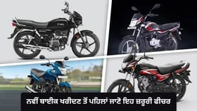 ਨਵੀਂ ਬਾਈਕ ਲੈਣ ਜਾ ਰਹੇ ਹੋ? ਪਹਿਲਾਂ ਸਮਝ ਲਓ ਇਨ੍ਹਾਂ ਜ਼ਰੂਰੀ ਫੀਚਰਾਂ ਦਾ ਮਤਲਬ, ਨਹੀਂ ਤਾਂ ਹੋ ਸਕਦਾ ਹੈ ਨੁਕਸਾਨ...