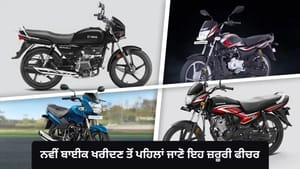 ਨਵੀਂ ਬਾਈਕ ਲੈਣ ਜਾ ਰਹੇ ਹੋ? ਪਹਿਲਾਂ ਸਮਝ ਲਓ ਇਨ੍ਹਾਂ ਜ਼ਰੂਰੀ ਫੀਚਰਾਂ ਦਾ ਮਤਲਬ ਨਵੀਂ ਬਾਈਕ ਲੈਣ ਜਾ ਰਹੇ ਹੋ? ਪਹਿਲਾਂ ਸਮਝ ਲਓ ਇਨ੍ਹਾਂ ਜ਼ਰੂਰੀ ਫੀਚਰਾਂ ਦਾ ਮਤਲਬ