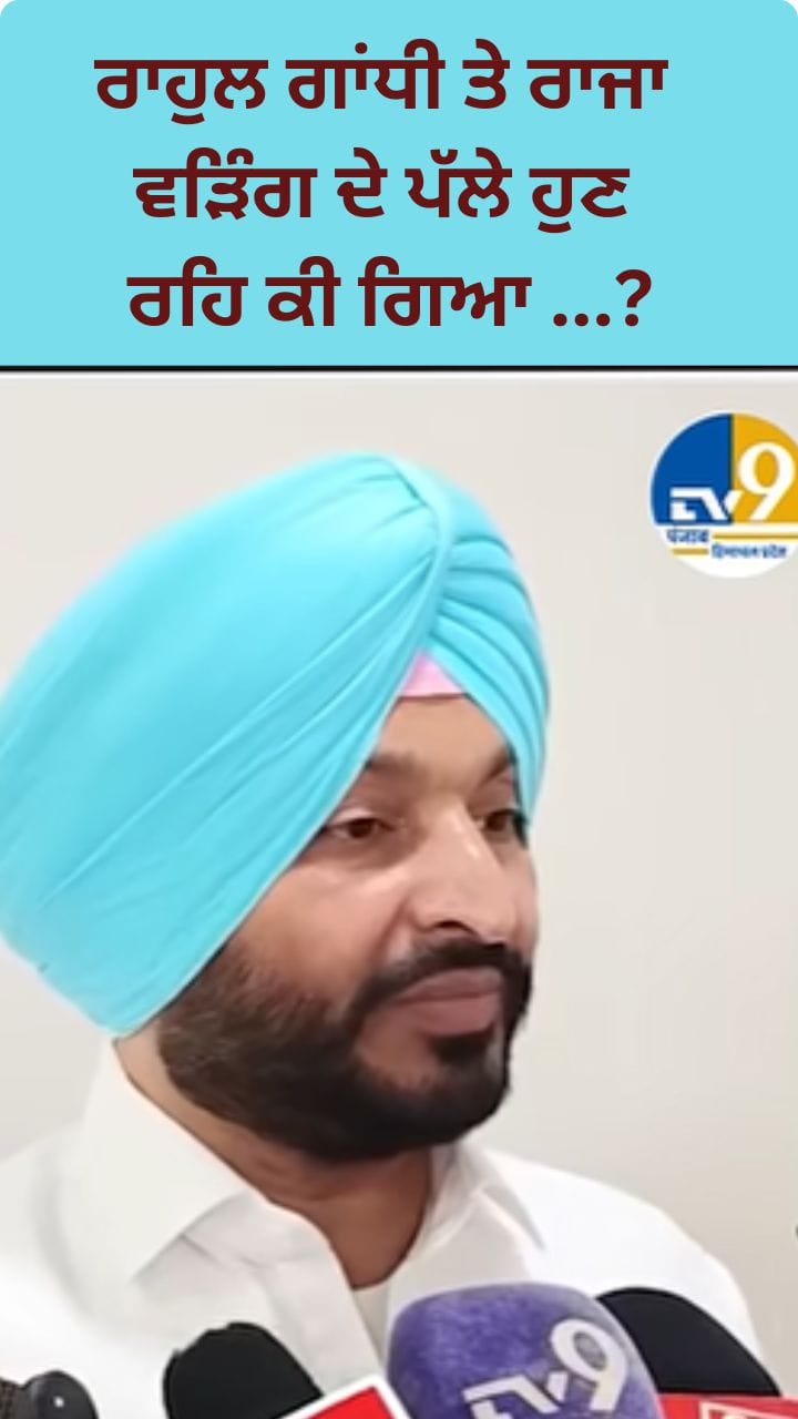 ਰਾਹੁਲ ਗਾਂਧੀ ਕੋਲ ਹੁਣ ਰਹਿ ਕੀ ਗਿਆ ਹੈ...? ਬਿੱਟੂ ਦਾ ਕਾਂਗਰਸ 'ਤੇ ਹਮਲਾ