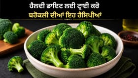 ਬਰੋਕਲੀ ਤੋਂ ਸਿਰਫ਼ ਸਲਾਦ ਨਹੀਂ, ਬਣਾਓ ਇਹ 5 ਸਵਾਦਿਸ਼ਟ ਅਤੇ ਹੈਲਦੀ ਡਿਸ਼...