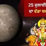 Budhdev Uday 2026: ਵਿਦਿਆਰਥੀ, ਕਰੀਅਰ, ਕਾਰੋਬਾਰ…. 25 ਜੁਲਾਈ ਨੂੰ ਚੜ੍ਹੇਗਾ ਬੁੱਧ, ਬਦਲੇਗੀ ਕਿਸਮਤ ਦੀ ਦਿਸ਼ਾ