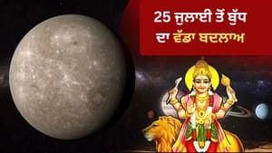 ਕਰੀਅਰ, ਕਾਰੋਬਾਰ.... 25 ਜੁਲਾਈ ਨੂੰ ਚੜ੍ਹੇਗਾ ਬੁੱਧ, ਬਦਲੇਗੀ ਕਿਸਮਤ ਦੀ ਦਿਸ਼ਾ ਕਰੀਅਰ, ਕਾਰੋਬਾਰ.... 25 ਜੁਲਾਈ ਨੂੰ ਚੜ੍ਹੇਗਾ ਬੁੱਧ, ਬਦਲੇਗੀ ਕਿਸਮਤ ਦੀ ਦਿਸ਼ਾ