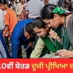 ਨਵਾਂ ਸੈਸ਼ਨ ਸ਼ੁਰੂ… 6 ਲੱਖ ਤੋਂ ਵੱਧ ਵਿਦਿਆਰਥੀਆਂ ਦਾ ਨਹੀਂ ਜਾਰੀ ਹੋਇਆ 10ਵੀਂ ਬੋਰਡ ਸੇਕੰਡ ਪ੍ਰੀਖਿਆ ਦਾ ਰਿਜ਼ਲਟ