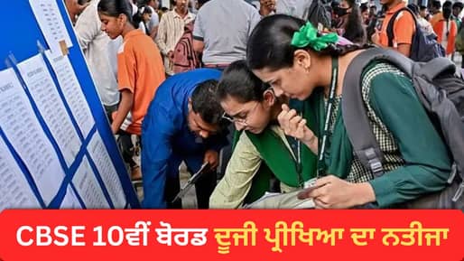 ਨਵਾਂ ਸੈਸ਼ਨ ਸ਼ੁਰੂ… 6 ਲੱਖ ਤੋਂ ਵੱਧ ਵਿਦਿਆਰਥੀਆਂ ਦਾ ਨਹੀਂ ਜਾਰੀ ਹੋਇਆ 10ਵੀਂ ਬੋਰਡ ਸੇਕੰਡ ਪ੍ਰੀਖਿਆ ਦਾ ਰਿਜ਼ਲਟ
