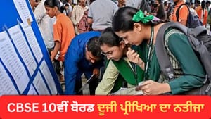 6 ਲੱਖ ਤੋਂ ਵੱਧ ਵਿਦਿਆਰਥੀਆਂ ਦਾ 10ਵੀਂ ਦੂਜੀ ਪ੍ਰੀਖਿਆ ਦਾ ਰਿਜ਼ਲਟ ਲਟਕਿਆ 6 ਲੱਖ ਤੋਂ ਵੱਧ ਵਿਦਿਆਰਥੀਆਂ ਦਾ 10ਵੀਂ ਦੂਜੀ ਪ੍ਰੀਖਿਆ ਦਾ ਰਿਜ਼ਲਟ ਲਟਕਿਆ