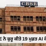 CBSE ਦਾ ਵੱਡਾ ਤੋਹਫ਼ਾ! 8ਵੀਂ ਤੋਂ 12ਵੀਂ ਤੱਕ ਦੇ ਵਿਦਿਆਰਥੀ ਹੁਣ ਮੁਫ਼ਤ ਸਿੱਖਣਗੇ AI, ਕੋਡਿੰਗ ਅਤੇ ਸਾਈਬਰ ਸੁਰੱਖਿਆ