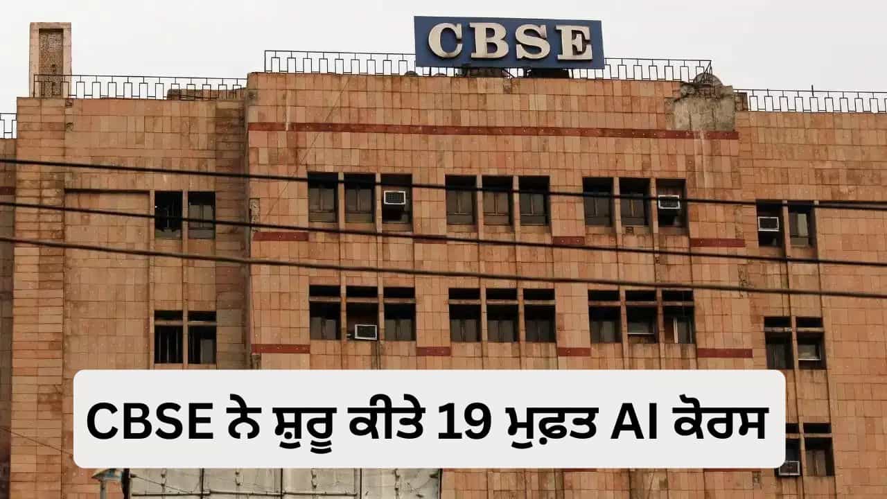 CBSE ਦਾ ਵੱਡਾ ਤੋਹਫ਼ਾ! 8ਵੀਂ ਤੋਂ 12ਵੀਂ ਤੱਕ ਦੇ ਵਿਦਿਆਰਥੀ ਹੁਣ ਮੁਫ਼ਤ ਸਿੱਖਣਗੇ AI, ਕੋਡਿੰਗ ਅਤੇ ਸਾਈਬਰ ਸੁਰੱਖਿਆ
