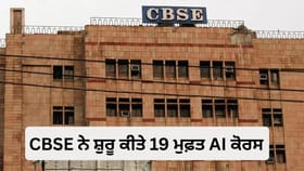 CBSE ਦਾ ਵੱਡਾ ਤੋਹਫ਼ਾ! 8ਵੀਂ ਤੋਂ 12ਵੀਂ ਤੱਕ ਦੇ ਵਿਦਿਆਰਥੀ ਹੁਣ ਮੁਫ਼ਤ ਸਿੱਖਣਗੇ AI, ਕੋਡਿੰਗ ਅਤੇ ਸਾਈਬਰ ਸੁਰੱਖਿਆ...