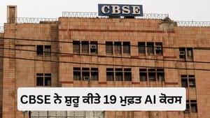 ਵਿਦਿਆਰਥੀਆਂ ਲਈ ਮੌਕਾ! CBSE ਨੇ ਸ਼ੁਰੂ ਕੀਤੇ AI ਸਮੇਤ 19 ਮੁਫ਼ਤ ਆਨਲਾਈਨ ਕੋਰਸ ਵਿਦਿਆਰਥੀਆਂ ਲਈ ਮੌਕਾ! CBSE ਨੇ ਸ਼ੁਰੂ ਕੀਤੇ AI ਸਮੇਤ 19 ਮੁਫ਼ਤ ਆਨਲਾਈਨ ਕੋਰਸ