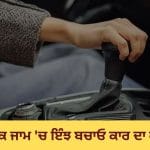 ਟ੍ਰੈਫਿਕ ਜਾਮ ‘ਚ ਵਾਰ-ਵਾਰ ਕਲੱਚ ਦਬਾਉਣਾ ਪੈ ਸਕਦਾ ਹੈ ਭਾਰੀ, ਜਾਣੋ ਕਾਰ ਚਲਾਉਣ ਦਾ ਸਹੀ ਤਰੀਕਾ