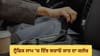 ਟ੍ਰਫਿਕ ਜਾਮ 'ਚ ਇਹ ਗਲਤੀ ਕਰ ਸਕਦੀ ਹੈ ਕਾਰ ਦਾ ਕਲੱਚ ਖਰਾਬ, ਜਾਣੋ ਸਹੀ ਤਰੀਕਾ...
