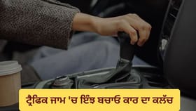 ਟ੍ਰਫਿਕ ਜਾਮ 'ਚ ਇਹ ਗਲਤੀ ਕਰ ਸਕਦੀ ਹੈ ਕਾਰ ਦਾ ਕਲੱਚ ਖਰਾਬ, ਜਾਣੋ ਸਹੀ ਤਰੀਕਾ