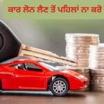 Zero Down Payment ‘ਤੇ ਕਾਰ ਖਰੀਦਣ ਤੋਂ ਪਹਿਲਾਂ ਜਾਣੋ ਇਹ ਜ਼ਰੂਰੀ ਗੱਲਾਂ, ਨਹੀਂ ਤਾਂ ਪੈ ਸਕਦਾ ਹੈ ਭਾਰੀ