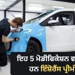 ਕਾਰ ਨੂੰ ਸਟਾਈਲਿਸ਼ ਬਣਾਉਣ ਤੋਂ ਪਹਿਲਾਂ ਜਾਣੋ ਇੰਸ਼ੋਰੈਂਸ ਦਾ ਇਹ ਵੱਡਾ ਨਿਯਮ