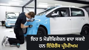 ਕਾਰ 'ਚ ਇਹ ਬਦਲਾਅ ਕਰਨ ਤੋਂ ਪਹਿਲਾਂ ਜਾਣੋ ਇੰਸ਼ੋਰੈਂਸ ਦੇ ਨਿਯਮ ਕਾਰ 'ਚ ਇਹ ਬਦਲਾਅ ਕਰਨ ਤੋਂ ਪਹਿਲਾਂ ਜਾਣੋ ਇੰਸ਼ੋਰੈਂਸ ਦੇ ਨਿਯਮ