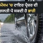 ਬਰਸਾਤ ਦੇ ਮੌਸਮ ‘ਚ ਕਿੰਨਾ ਹੋਣਾ ਚਾਹੀਦਾ ਹੈ ਕਾਰ ਦੇ ਟਾਇਰ ਦਾ ਪ੍ਰੈਸ਼ਰ? ਜਾਣੋ ਸਹੀ ਜਵਾਬ ਅਤੇ ਜ਼ਰੂਰੀ ਗੱਲਾਂ