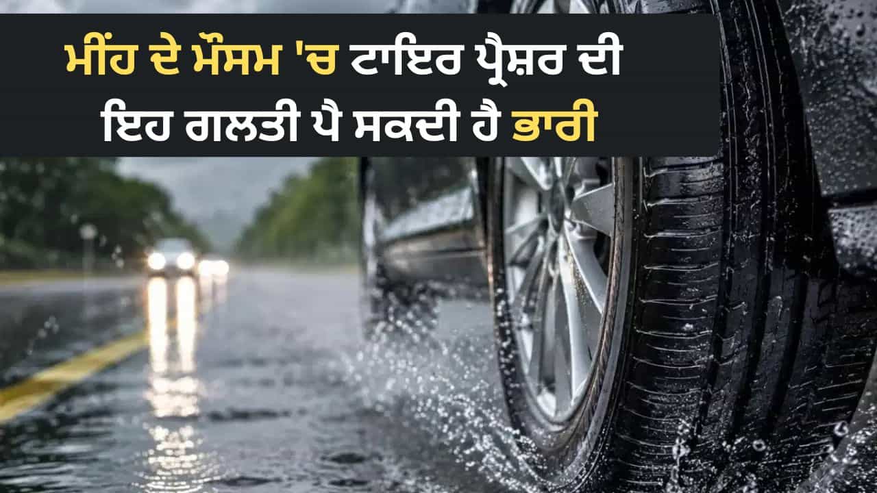 ਬਰਸਾਤ ਦੇ ਮੌਸਮ ਚ ਕਿੰਨਾ ਹੋਣਾ ਚਾਹੀਦਾ ਹੈ ਕਾਰ ਦੇ ਟਾਇਰ ਦਾ ਪ੍ਰੈਸ਼ਰ? ਜਾਣੋ ਸਹੀ ਜਵਾਬ ਅਤੇ ਜ਼ਰੂਰੀ ਗੱਲਾਂ