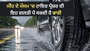 ਬਰਸਾਤ ਦੇ ਮੌਸਮ 'ਚ ਜਾਣੋ ਕਿੰਨਾ ਹੋਣਾ ਚਾਹੀਦਾ ਕਾਰ ਦੇ ਟਾਇਰ ਦਾ ਪ੍ਰੈਸ਼ਰ?