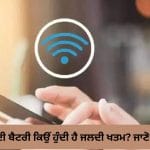 Cellular vs Wi-Fi Calling: ਕਿਸ ‘ਚ ਜ਼ਿਆਦਾ ਖਰਚ ਹੁੰਦੀ ਹੈ ਫੋਨ ਦੀ ਬੈਟਰੀ? ਦੂਰ ਕਰੋ ਕਨਫਿਊਜ਼ਨ