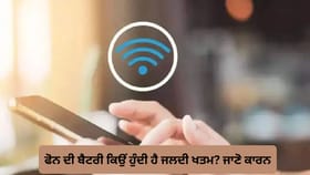 Cellular vs Wi-Fi Calling: ਕਿਸ ‘ਚ ਜ਼ਿਆਦਾ ਖਰਚ ਹੁੰਦੀ ਹੈ ਫੋਨ ਦੀ ਬੈਟਰੀ? ਦੂਰ ਕਰੋ ਕਨਫਿਊਜ਼ਨ...
