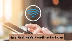 Cellular vs Wi-Fi Calling: ਕਿਸ 'ਚ ਜ਼ਿਆਦਾ ਖਰਚ ਹੁੰਦੀ ਹੈ ਫੋਨ ਦੀ ਬੈਟਰੀ? Cellular vs Wi-Fi Calling: ਕਿਸ 'ਚ ਜ਼ਿਆਦਾ ਖਰਚ ਹੁੰਦੀ ਹੈ ਫੋਨ ਦੀ ਬੈਟਰੀ?