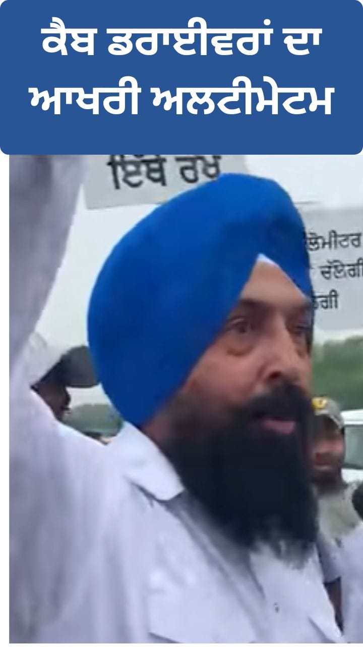 ਹੁਣ ਸਾਨੂੰ ਰੋਕਣ ਦੀ ਕੋਸ਼ਿਸ਼ ਕੀਤੀ ਤਾਂ... ਚੰਡੀਗੜ੍ਹ ਦੇ ਕੈਬ ਡਰਾਈਵਰਾਂ ਦੀ ਆਖਰੀ ਚੇਤਾਵਨੀ