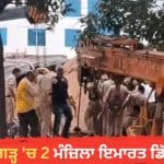 ਚੰਡੀਗੜ੍ਹ ‘ਚ 2 ਮੰਜ਼ਿਲਾ ਇਮਾਰਤ ਡਿੱਗੀ: ਮਲਬੇ ਹੇਠ ਫਸੇ 5 ਲੋਕਾਂ ਨੂੰ ਬਚਾਇਆ, NDRF ਵੱਲੋਂ ਬਚਾਅ ਕਾਰਜ ਜਾਰੀ