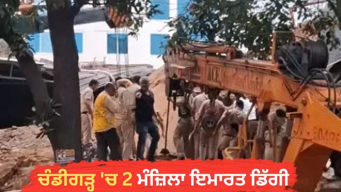 ਚੰਡੀਗੜ੍ਹ 'ਚ 2 ਮੰਜ਼ਿਲਾ ਇਮਾਰਤ ਡਿੱਗੀ, ਮਲਬੇ ਹੇਠ ਫਸੇ 5 ਲੋਕਾਂ ਨੂੰ ਬਚਾਇਆ