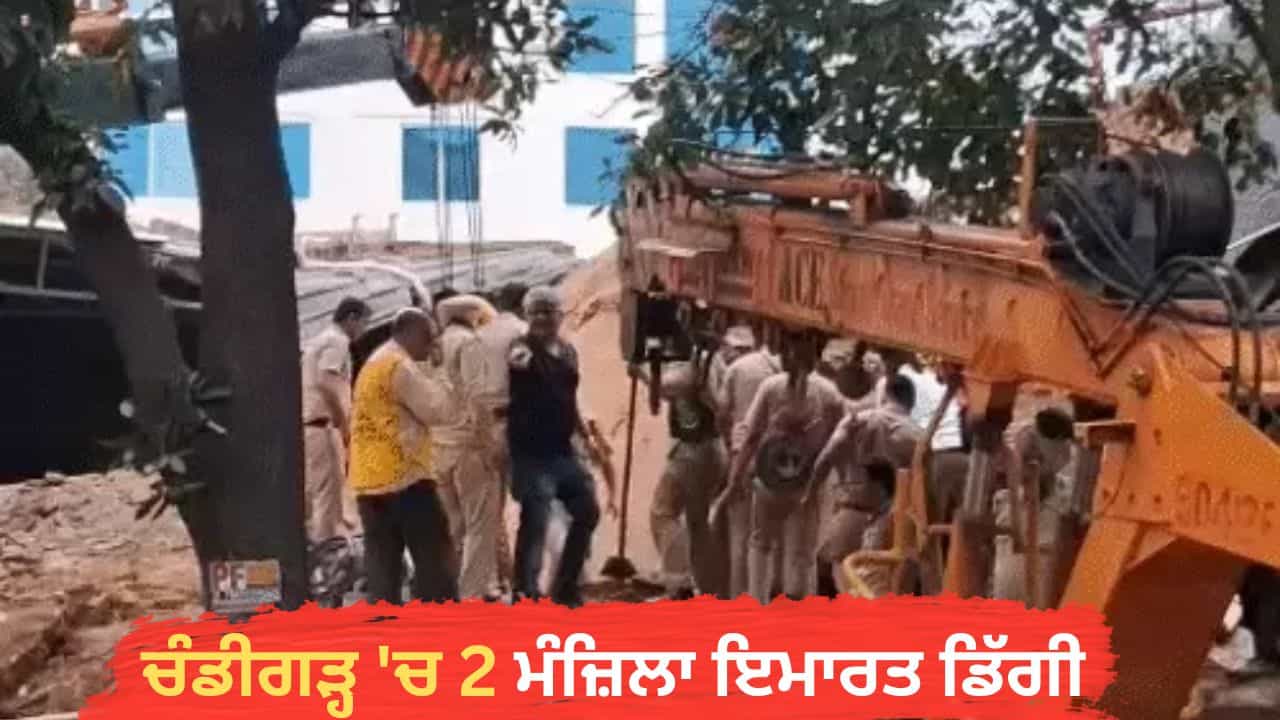ਚੰਡੀਗੜ੍ਹ ਚ 2 ਮੰਜ਼ਿਲਾ ਇਮਾਰਤ ਡਿੱਗੀ: ਮਲਬੇ ਹੇਠ ਫਸੇ 5 ਲੋਕਾਂ ਨੂੰ ਬਚਾਇਆ, NDRF ਵੱਲੋਂ ਬਚਾਅ ਕਾਰਜ ਜਾਰੀ ਚੰਡੀਗੜ੍ਹ ਚ 2 ਮੰਜ਼ਿਲਾ ਇਮਾਰਤ ਡਿੱਗੀ: ਮਲਬੇ ਹੇਠ ਫਸੇ 5 ਲੋਕਾਂ ਨੂੰ ਬਚਾਇਆ, NDRF ਵੱਲੋਂ ਬਚਾਅ ਕਾਰਜ ਜਾਰੀ