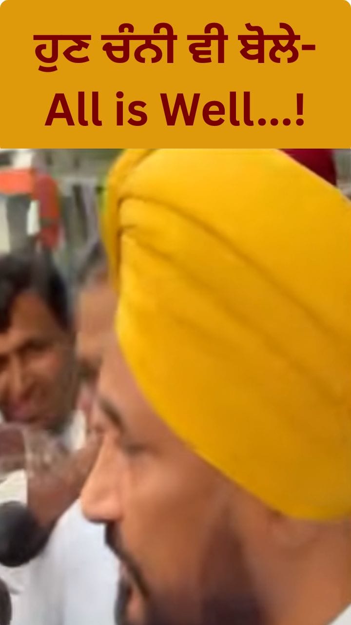 ਖਤਮ ਹੋ ਗਿਆ ਕਾਂਗਰਸ ਦਾ ਕਲੇਸ਼...ਚੰਨੀ ਦੇ All is Well 'ਚ ਕਿੰਨਾ ਸੱਚ?