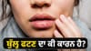ਵਾਰ-ਵਾਰ ਫਟ ਰਹੇ ਹਨ ਬੁੱਲ੍ਹ? ਸਰੀਰ ਵਿੱਚ ਹੋ ਸਕਦੀ ਹੈ ਇਹ ਪੋਸ਼ਕ ਤੱਤਾਂ ਦੀ ਕਮੀ...