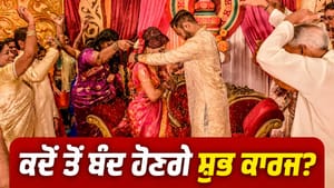 25 ਜੁਲਾਈ ਤੋਂ ਲੱਗੇਗਾ ਵਿਆਹਾਂ 'ਤੇ ਬ੍ਰੇਕ, ਜਾਣੋ ਚਾਤੁਰਮਾਸ ਦੀ ਸਹੀ ਤਾਰੀਖ਼ 25 ਜੁਲਾਈ ਤੋਂ ਲੱਗੇਗਾ ਵਿਆਹਾਂ 'ਤੇ ਬ੍ਰੇਕ, ਜਾਣੋ ਚਾਤੁਰਮਾਸ ਦੀ ਸਹੀ ਤਾਰੀਖ਼