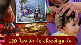 ਭਗਵਾਨ ਵਿਸ਼ਨੂੰ 120 ਦਿਨ ਰਹਿਣਗੇ ਯੋਗਨਿਦਰਾ 'ਚ, ਵਿਆਹ ਸਣੇ ਸ਼ੁਭ ਕੰਮਾਂ 'ਤੇ ਰੋਕ