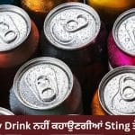 ਹੁਣ Energy Drink ਨਹੀਂ ਕਹਾਉਣਗੀਆਂ Sting ਅਤੇ Red Bull ਵਰ੍ਹਗੀਆਂ ਡ੍ਰਿੰਕਸ , ਸਰਕਾਰ ਨੇ ਲਿਆ ਵੱਡਾ ਫੈਸਲਾ