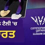 Commonwealth Games 2026, Medal Tally: ਤਗਮੇ ਵਧ ਰਹੇ ਹਨ ਪਰ ਮੈਡਲ ਟੈਲੀ ਵਿੱਚ ਭਾਰਤ ਦੀ ਰੈਂਕਿੰਗ ਨਹੀਂ, ਕੀ ਹੈ ਵਜ੍ਹਾ?