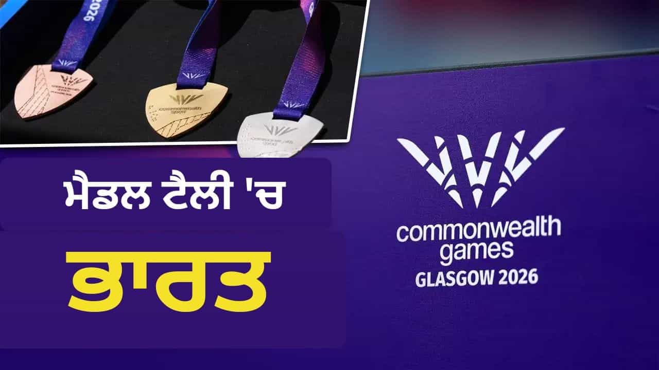 Commonwealth Games 2026, Medal Tally: ਤਗਮੇ ਵਧ ਰਹੇ ਹਨ ਪਰ ਮੈਡਲ ਟੈਲੀ ਵਿੱਚ ਭਾਰਤ ਦੀ ਰੈਂਕਿੰਗ ਨਹੀਂ, ਕੀ ਹੈ ਵਜ੍ਹਾ?