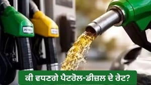 ਇੱਕ ਹਫ਼ਤੇ 'ਚ 11% ਚੜ੍ਹਿਆ ਕੱਚਾ ਤੇਲ, ਕੀ ਬਦਲਣਗੇ ਪੈਟਰੋਲ-ਡੀਜ਼ਲ ਦੇ ਰੇਟ? ਇੱਕ ਹਫ਼ਤੇ 'ਚ 11% ਚੜ੍ਹਿਆ ਕੱਚਾ ਤੇਲ, ਕੀ ਬਦਲਣਗੇ ਪੈਟਰੋਲ-ਡੀਜ਼ਲ ਦੇ ਰੇਟ?